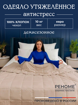 Одеяло Обними утяжеленное хлопок Реноме<14/503Беж,  200*220, евро БЕЖЕВЫЙ>